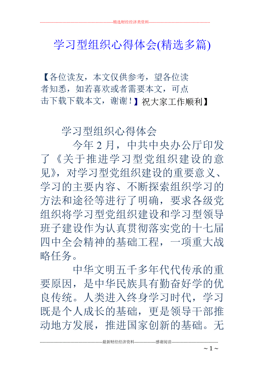 学习型组织心 得体会(精选多篇)_第1页