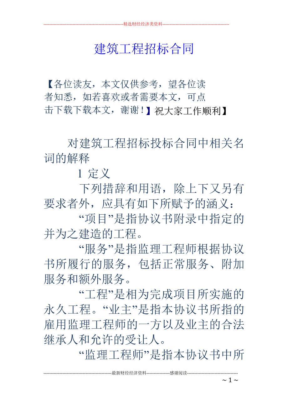 建筑工程招标 合同_第1页