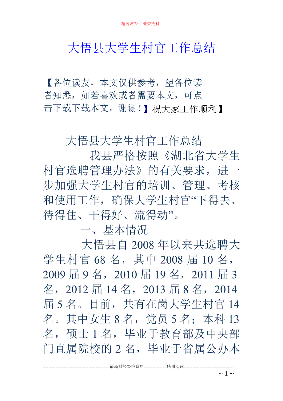 大悟县大学生 村官工作总结_第1页