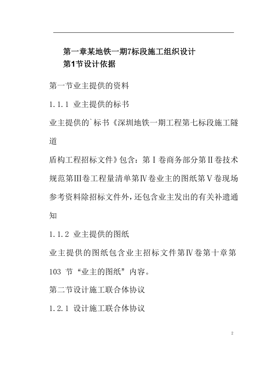 第一卷 某地铁一期7 标段施工组织设计2_第2页