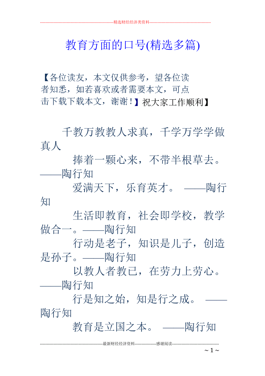 教育方面的口 号(精选多篇)_第1页