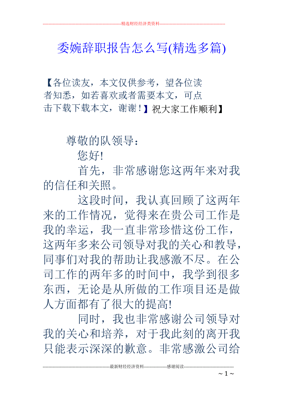 委婉辞职报告 怎么写(精选多篇)_第1页