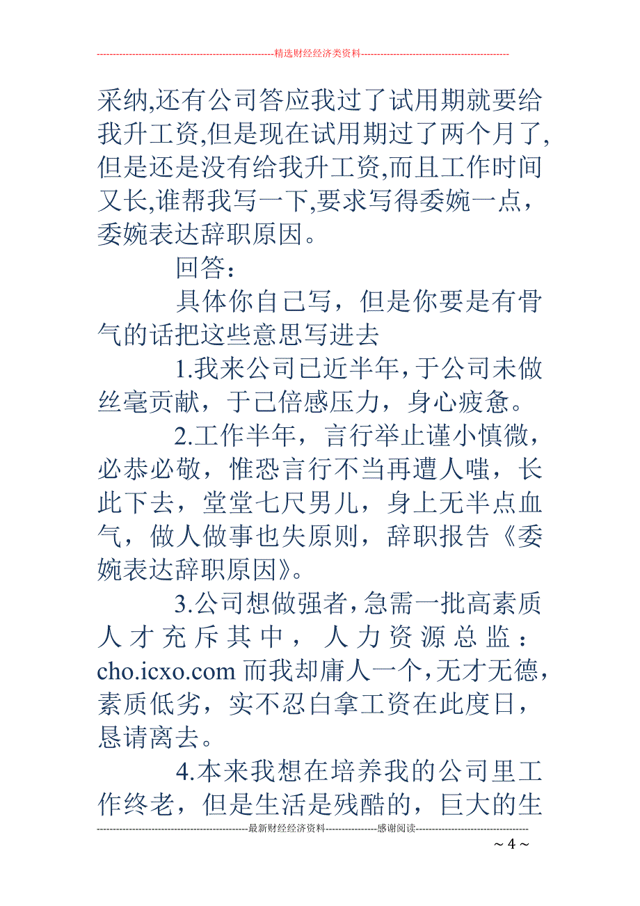 委婉辞职报告 怎么写(精选多篇)_第4页