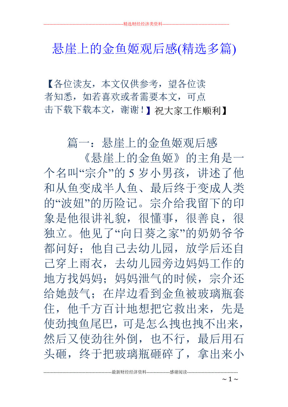 悬崖上的金鱼 姬观后感(精选多篇)_第1页