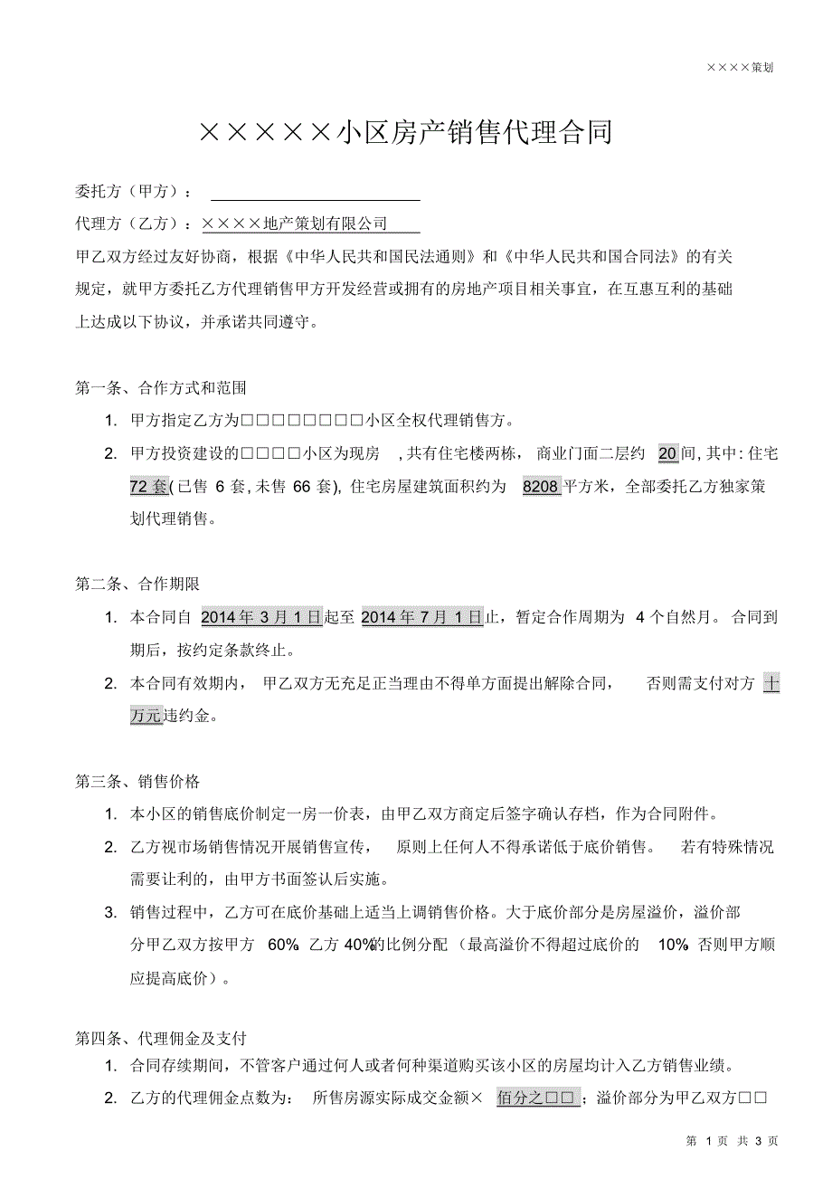 小产权房屋销售代理合同_第1页