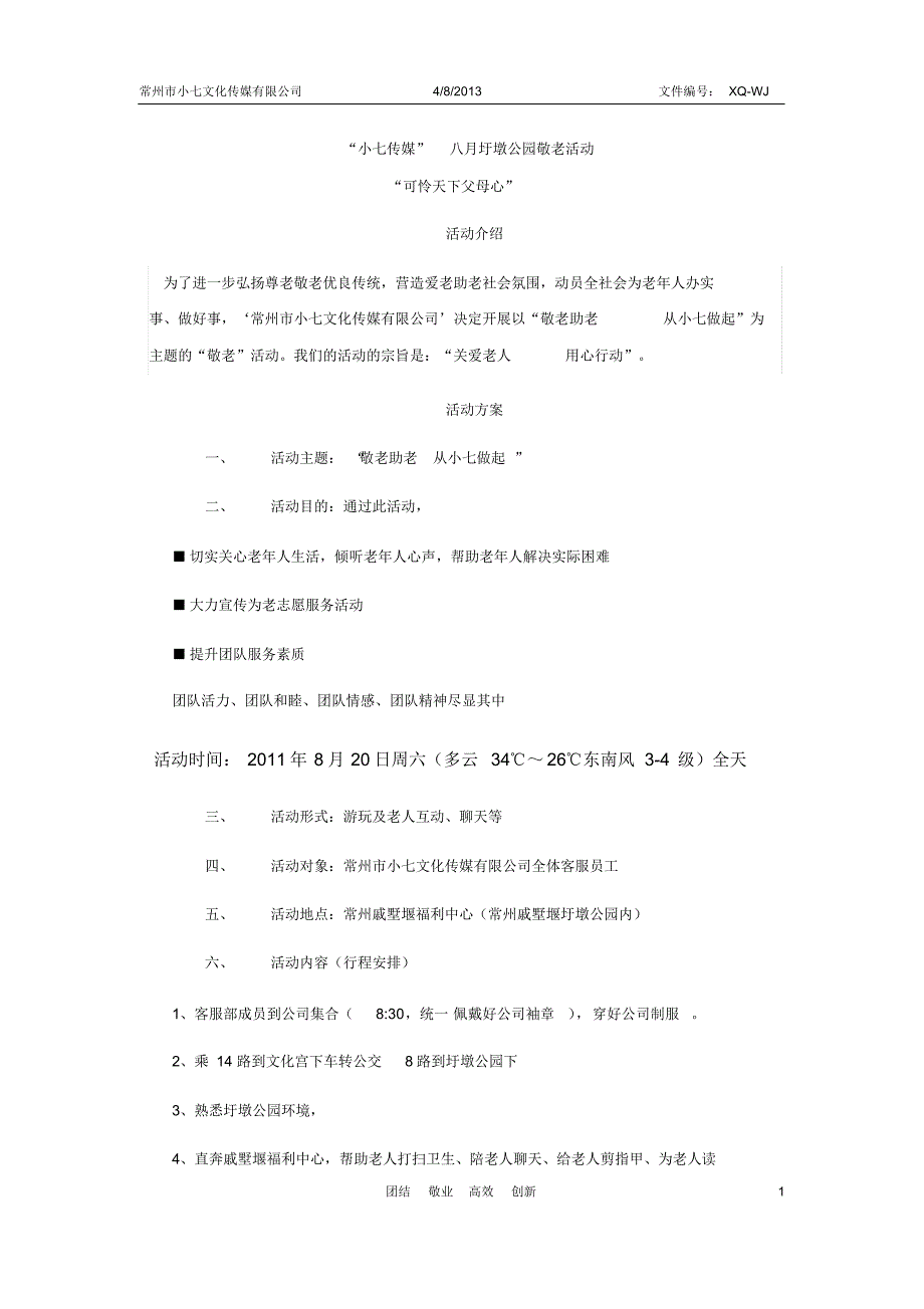 小七传媒之第一期“敬老助老”活动_第1页