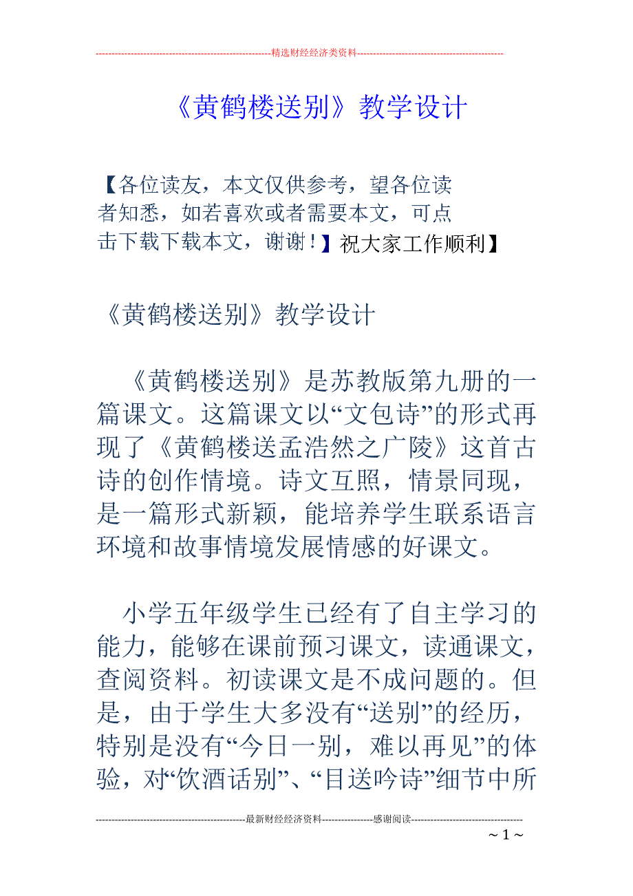 《黄鹤楼送别 》教学设计_第1页