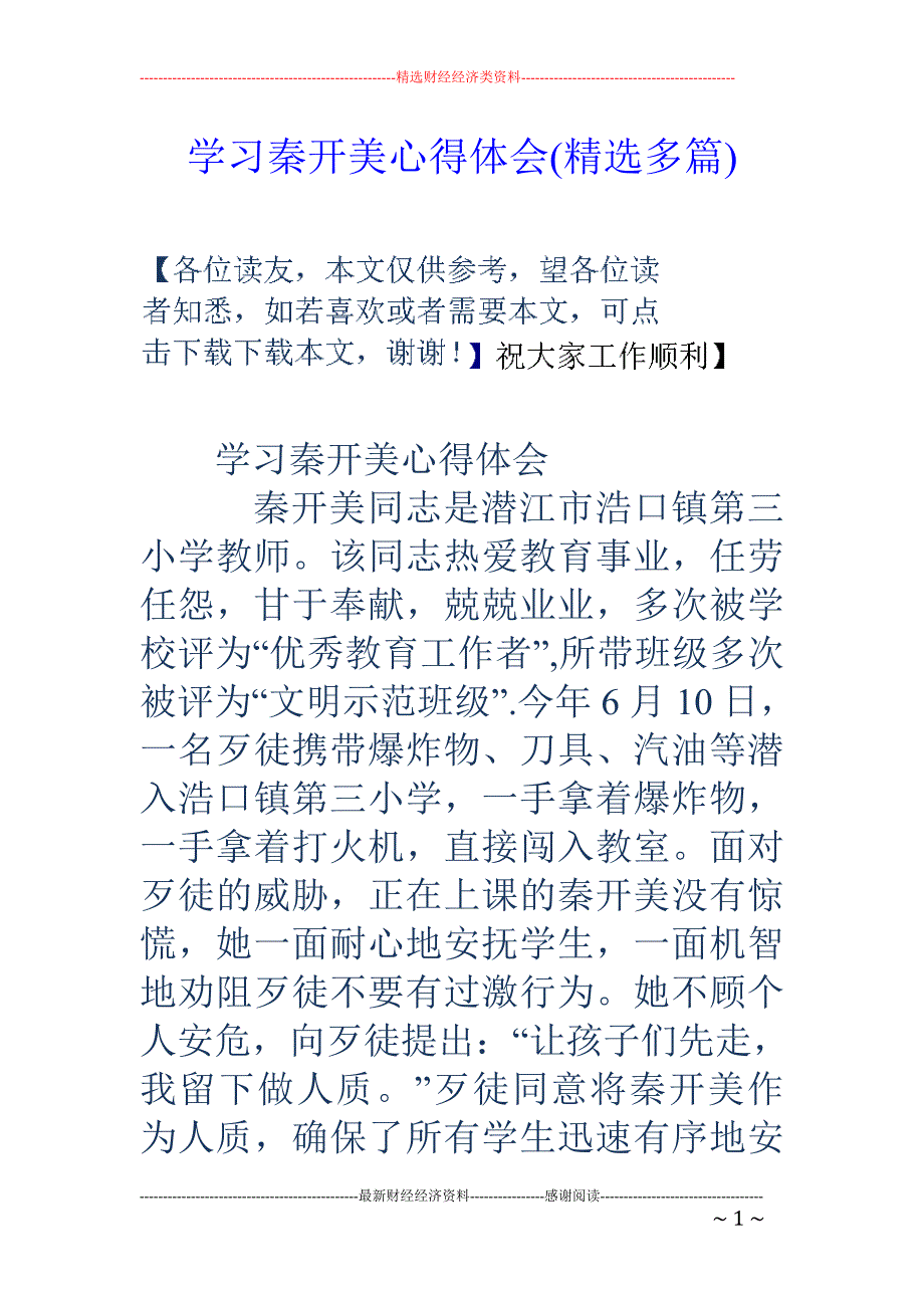 学习秦开美心 得体会(精选多篇)_第1页