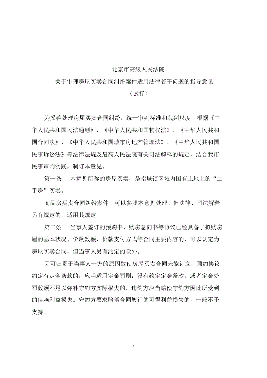 审理房屋买卖合同纠纷案件适用法律问题的指导意见_第1页