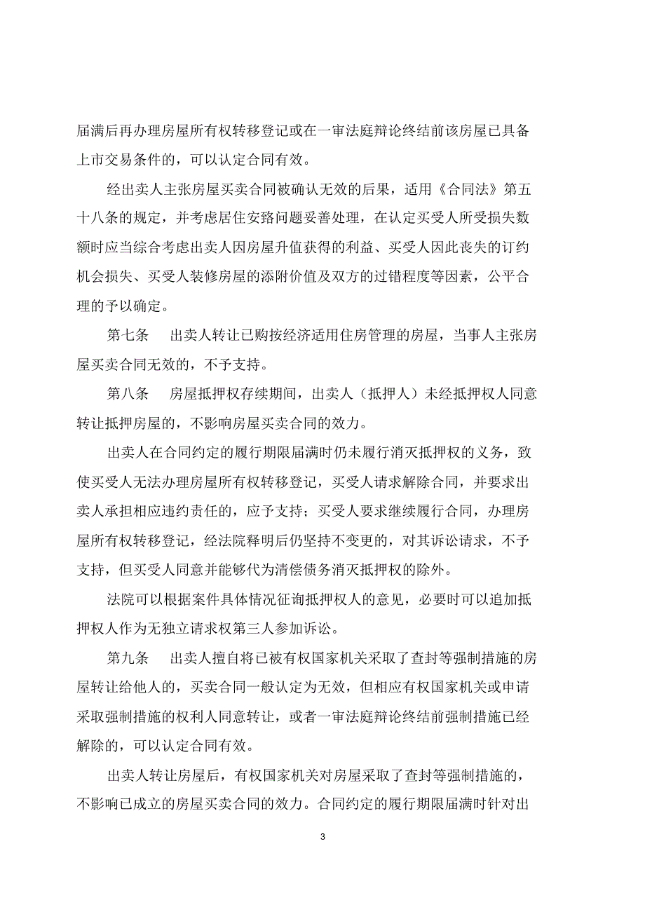 审理房屋买卖合同纠纷案件适用法律问题的指导意见_第3页