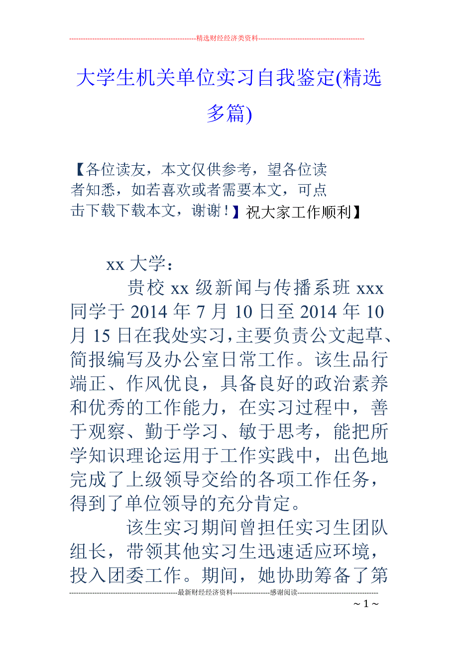 大学生机关单 位实习自我鉴定(精选多篇)_第1页