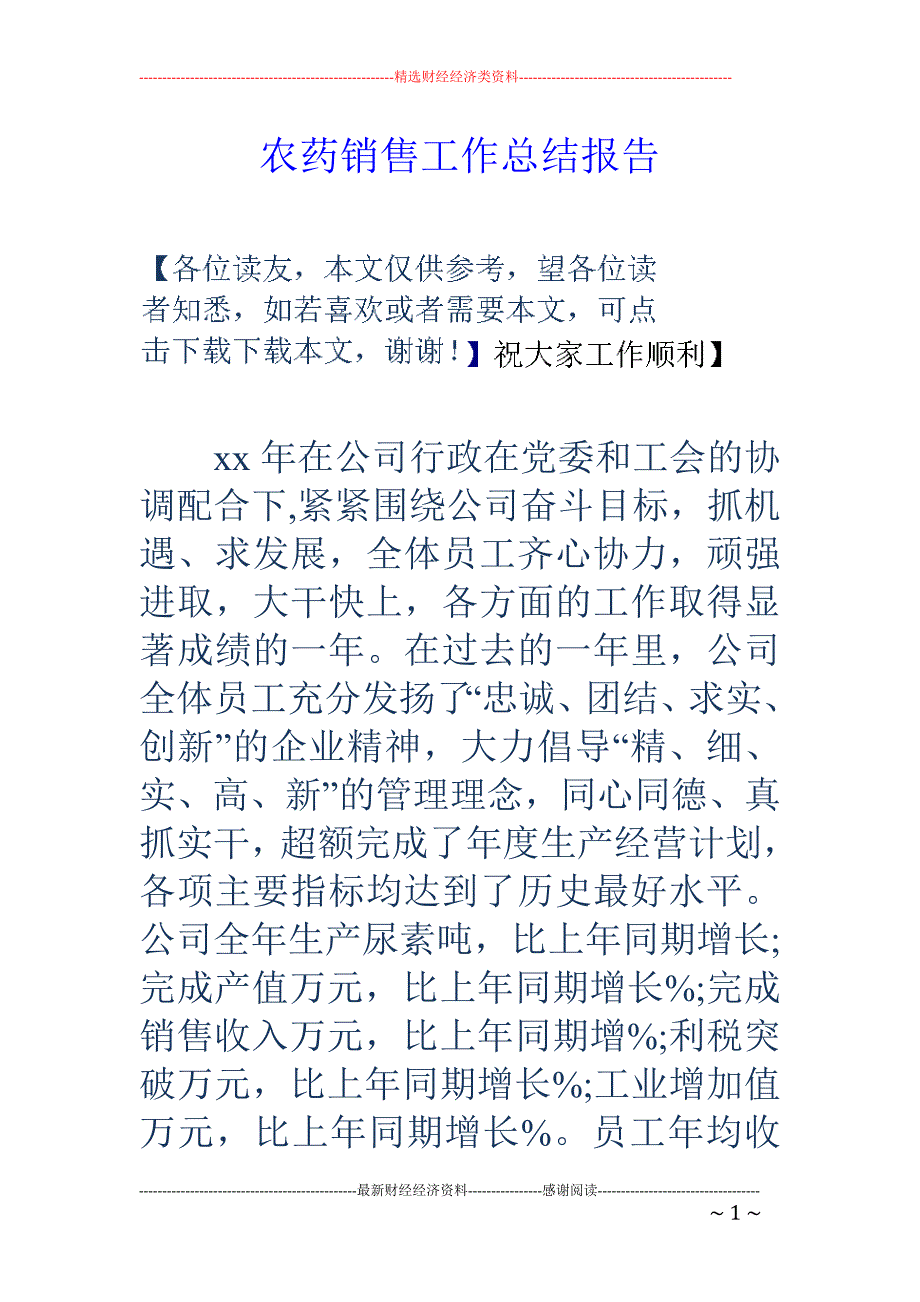 农药销售工作 总结报告_第1页