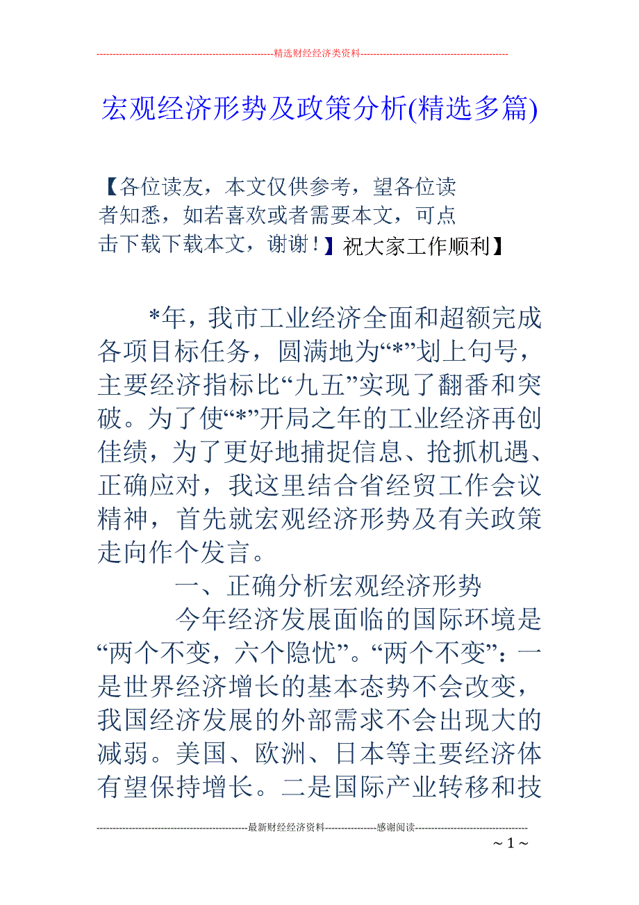 宏观经济形势 及政策分析(精选多篇)_第1页