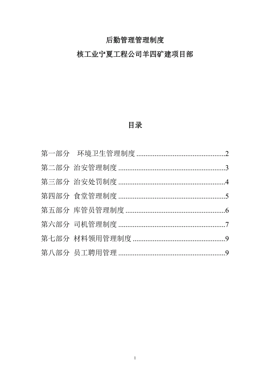 核工业宁夏工程公司后勤管理管理制度 12页_第1页