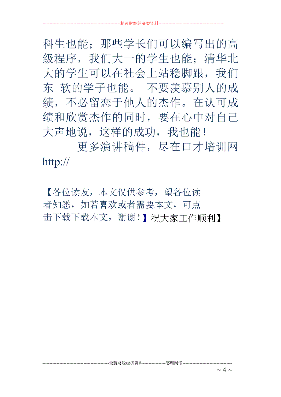 大学生演讲稿 我也能(精选多篇)_第4页