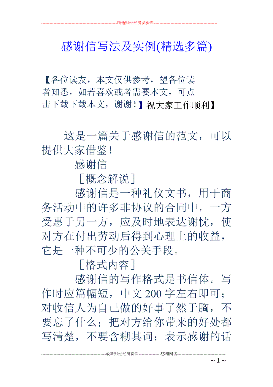 感谢信写法及 实例(精选多篇)_第1页