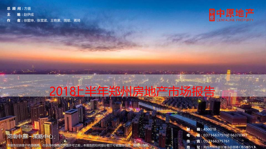 2018上半年郑州房地产市场报告_第1页