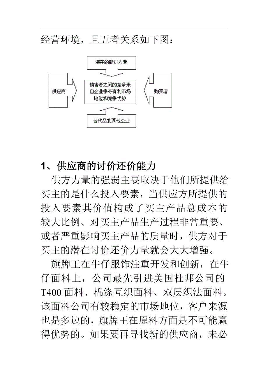 服装品牌-旗牌王中国纺织服饰有限公司企业经营环境分析 14页_第2页