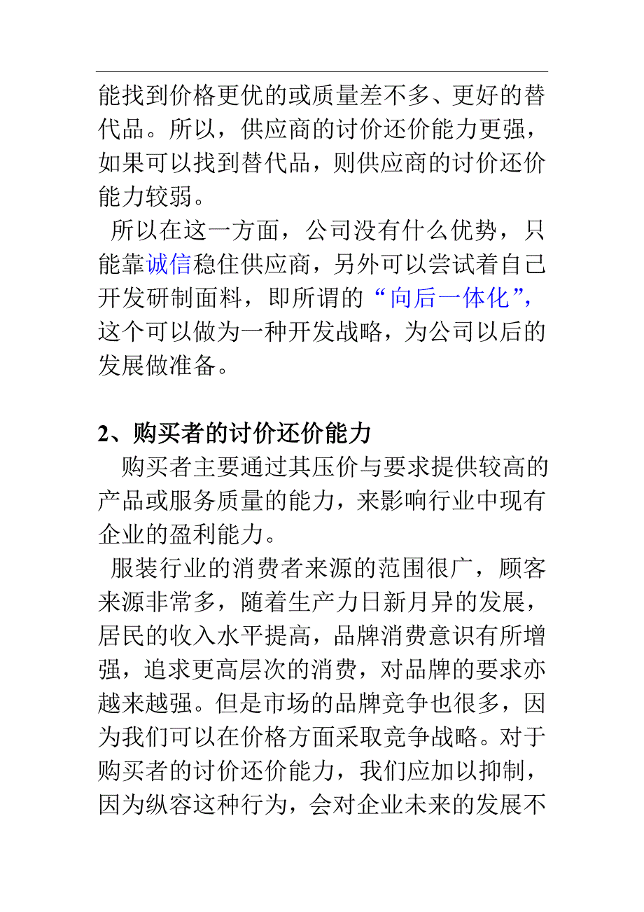 服装品牌-旗牌王中国纺织服饰有限公司企业经营环境分析 14页_第3页