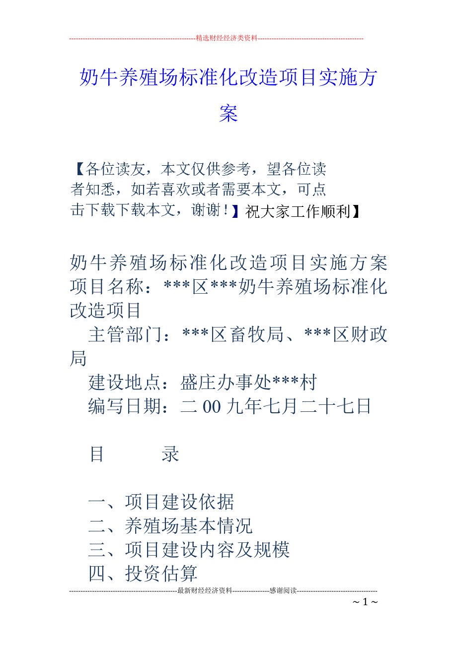 奶牛养殖场标 准化改造项目实施方案_第1页