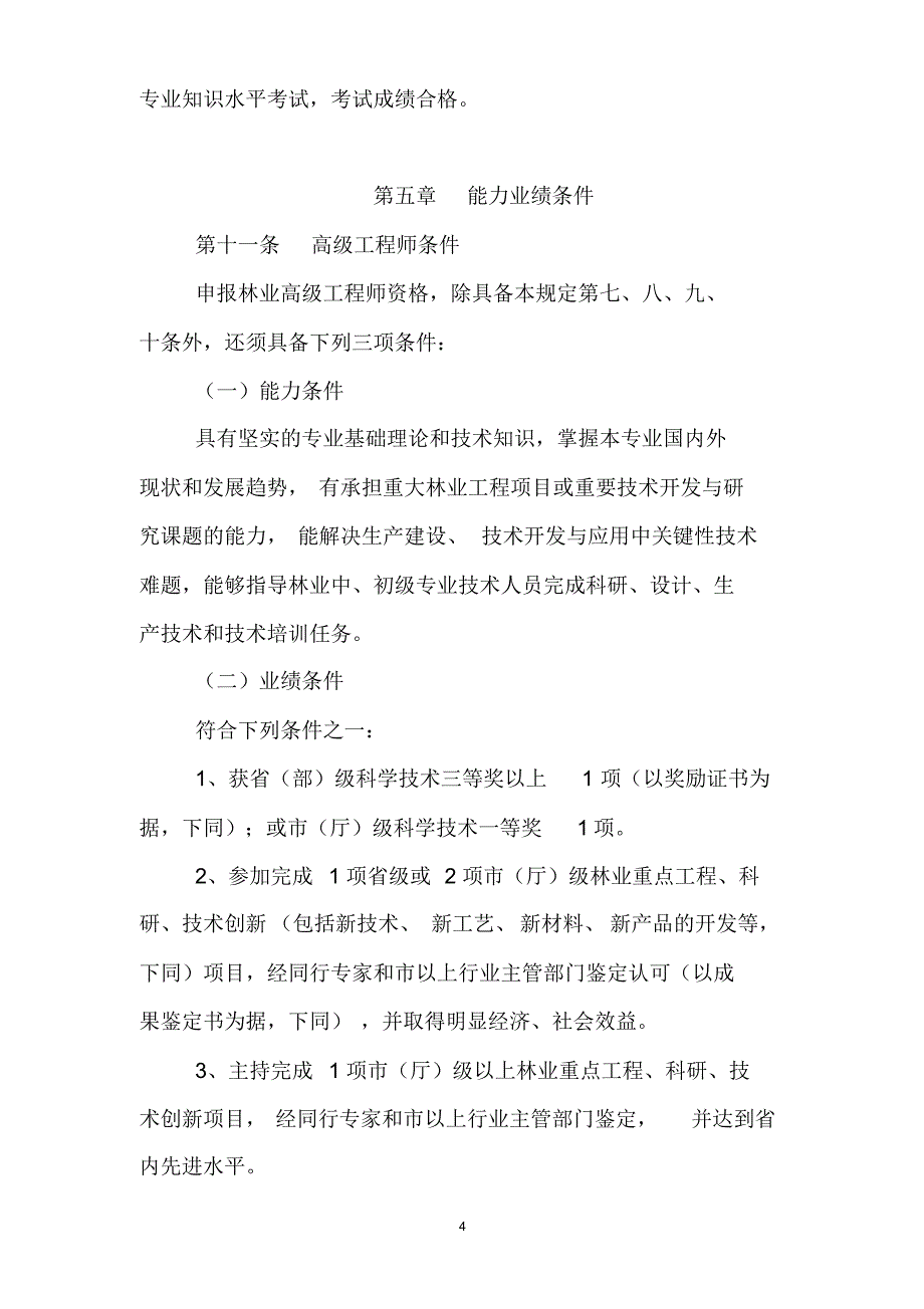 安徽省林业工程专业技术资格评审标准条件_第4页