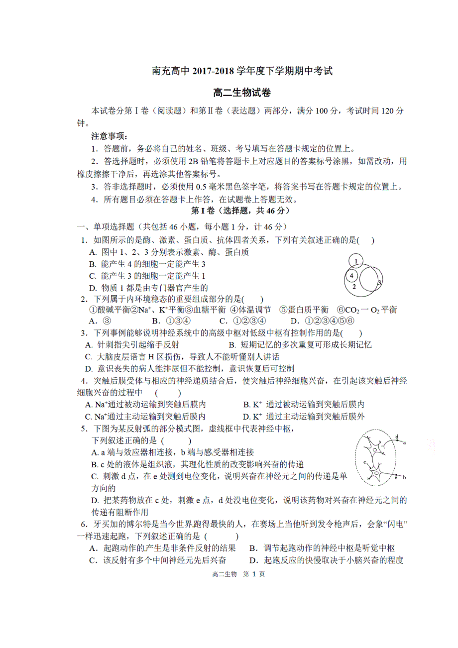 四川省南充高级中学2017-2018学年高二下学期期中考生物试题 含答案_第1页