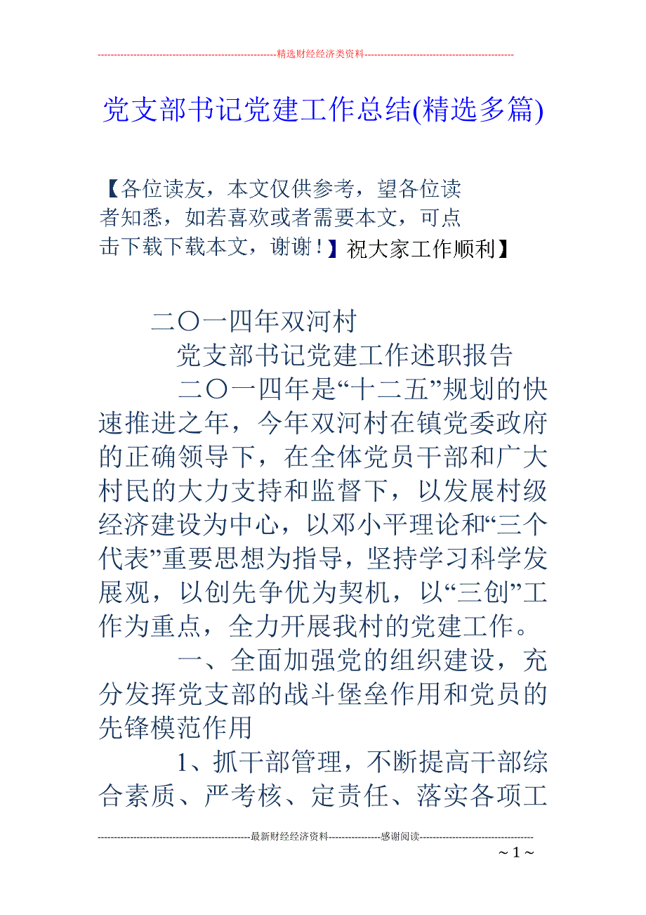 党支部书记党 建工作总结(精选多篇)_第1页