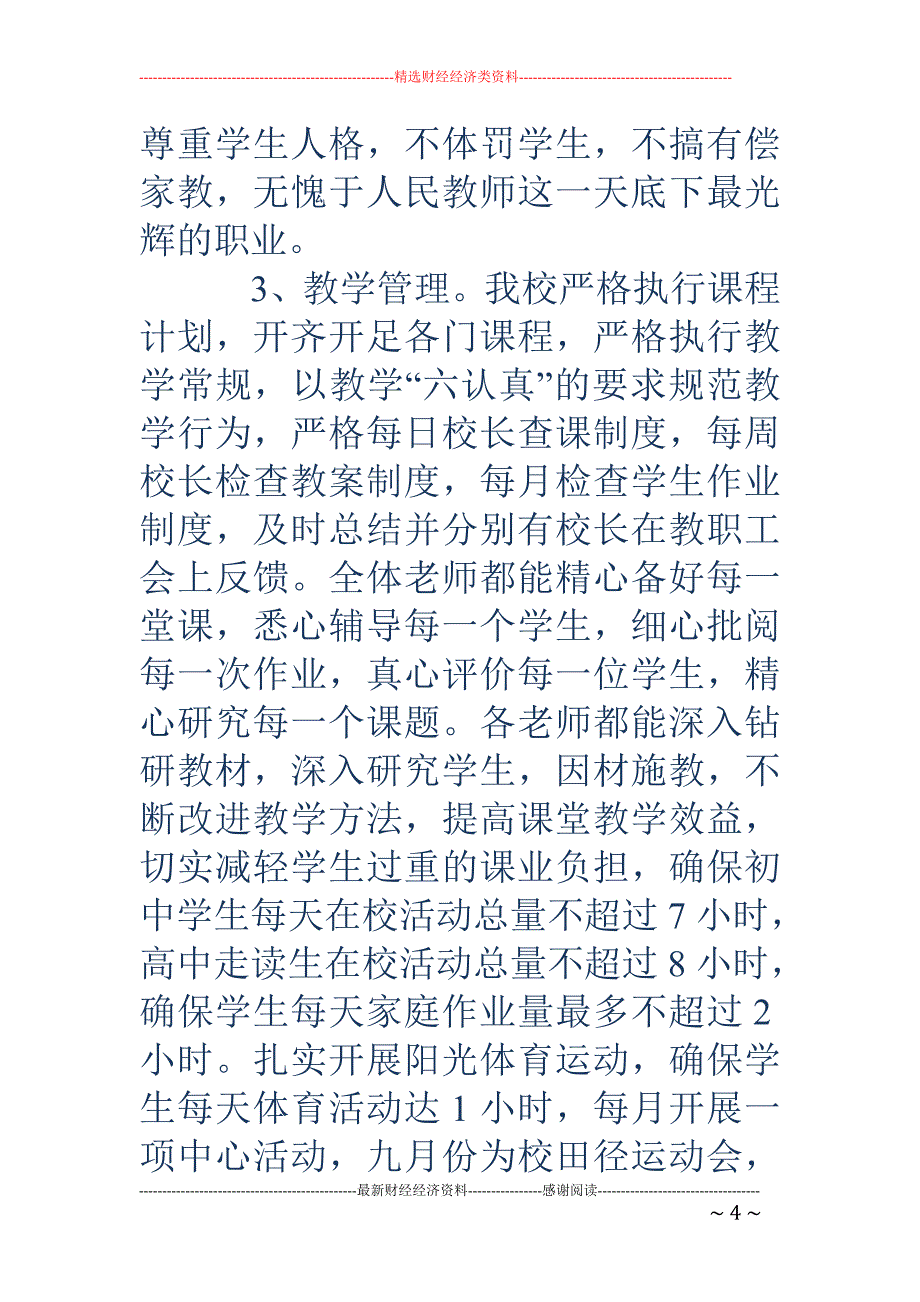 学校常规管理 总结(精选多篇)_第4页