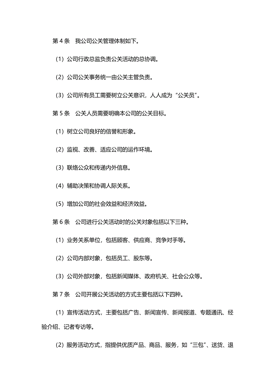 集团公司公关活动管理制度（18）_第2页