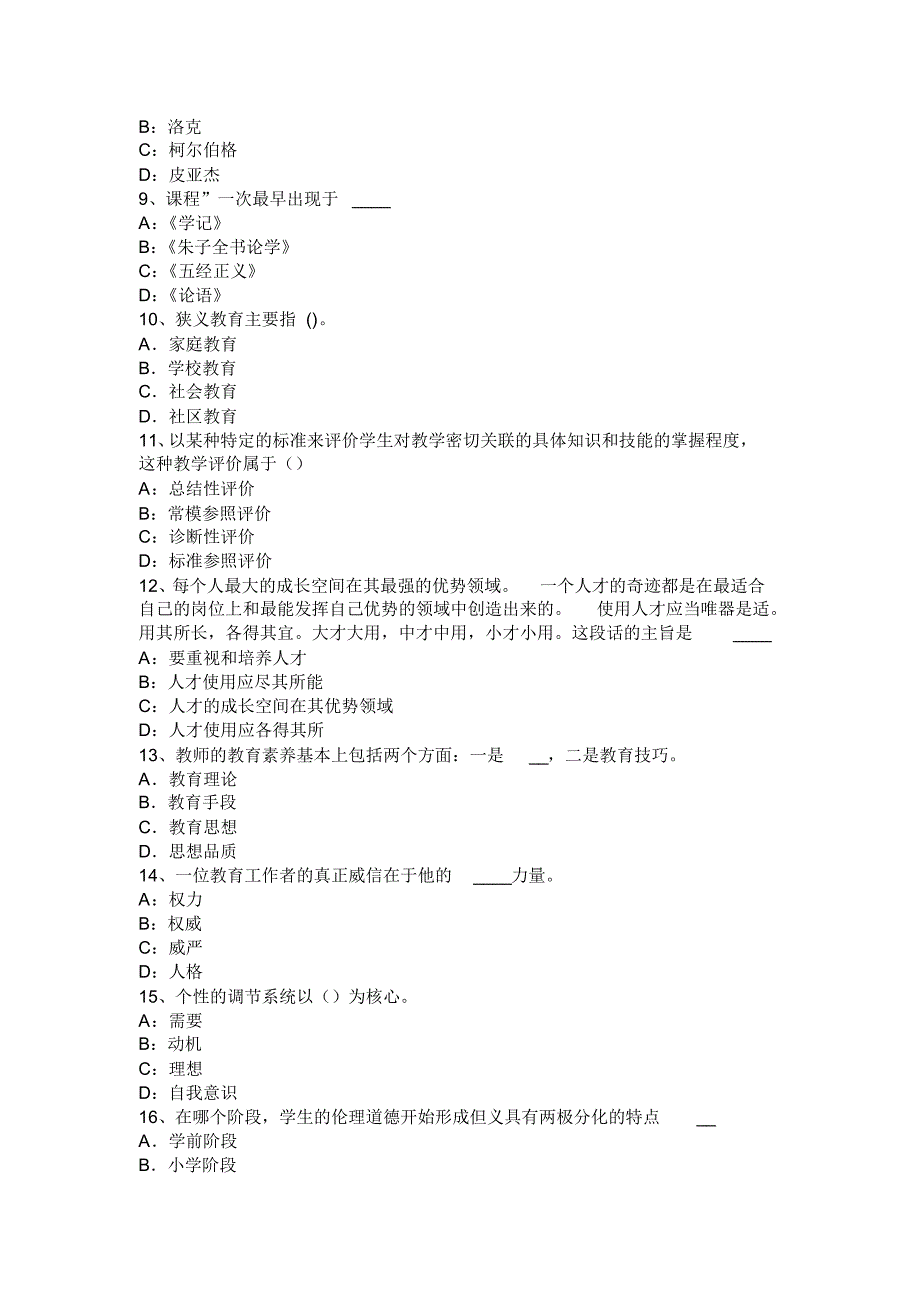 山西省幼儿《保教知识与能力》：学前儿童发展模拟试题_第2页