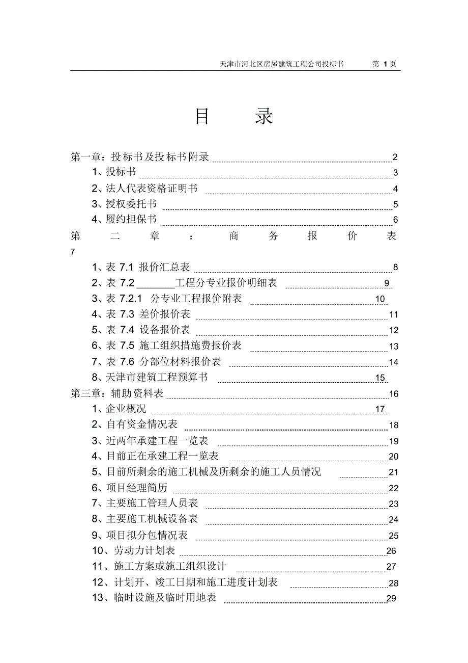 房屋建筑工程公司投标书_第1页