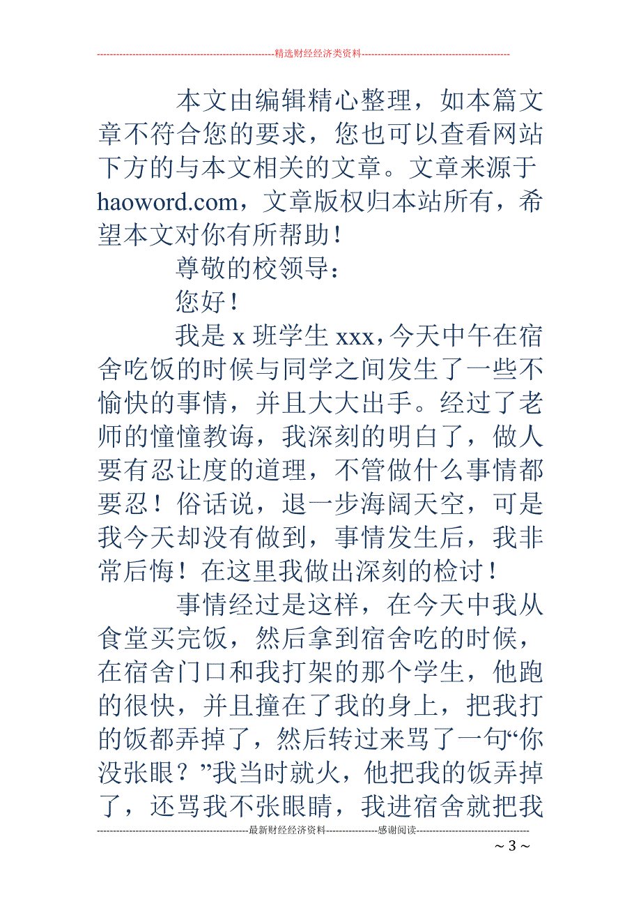 工作打架检讨 书(精选多篇)_第3页