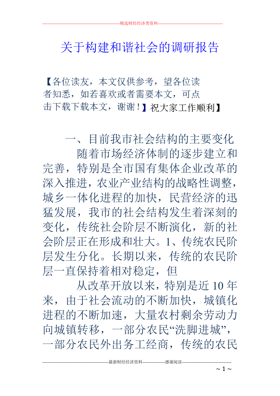 关于构建和谐 社会的调研报告_第1页