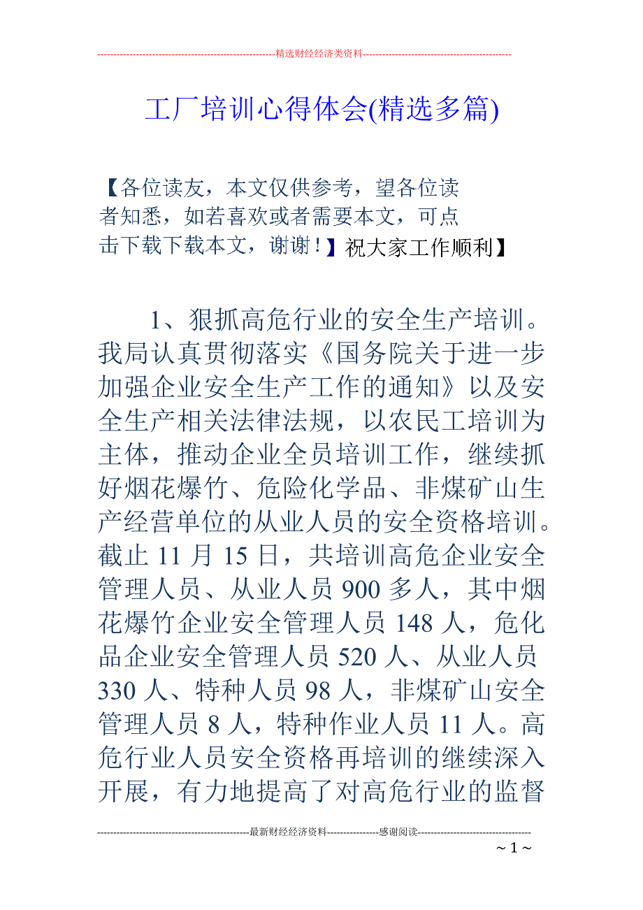 工厂培训心得 体会(精选多篇)_第1页