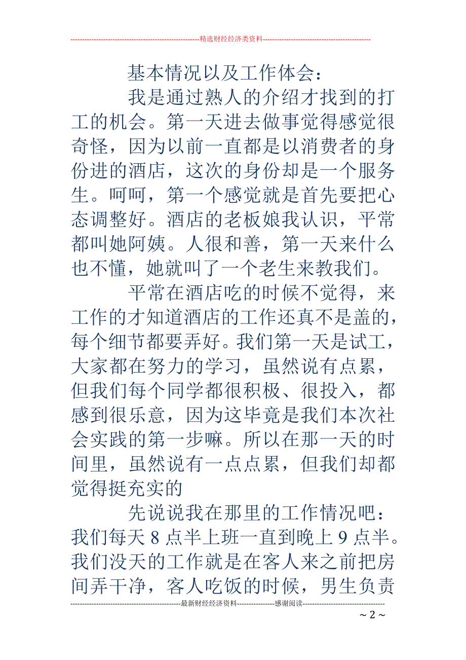 寒假酒店打工 社会实践报告(精选多篇)_第2页