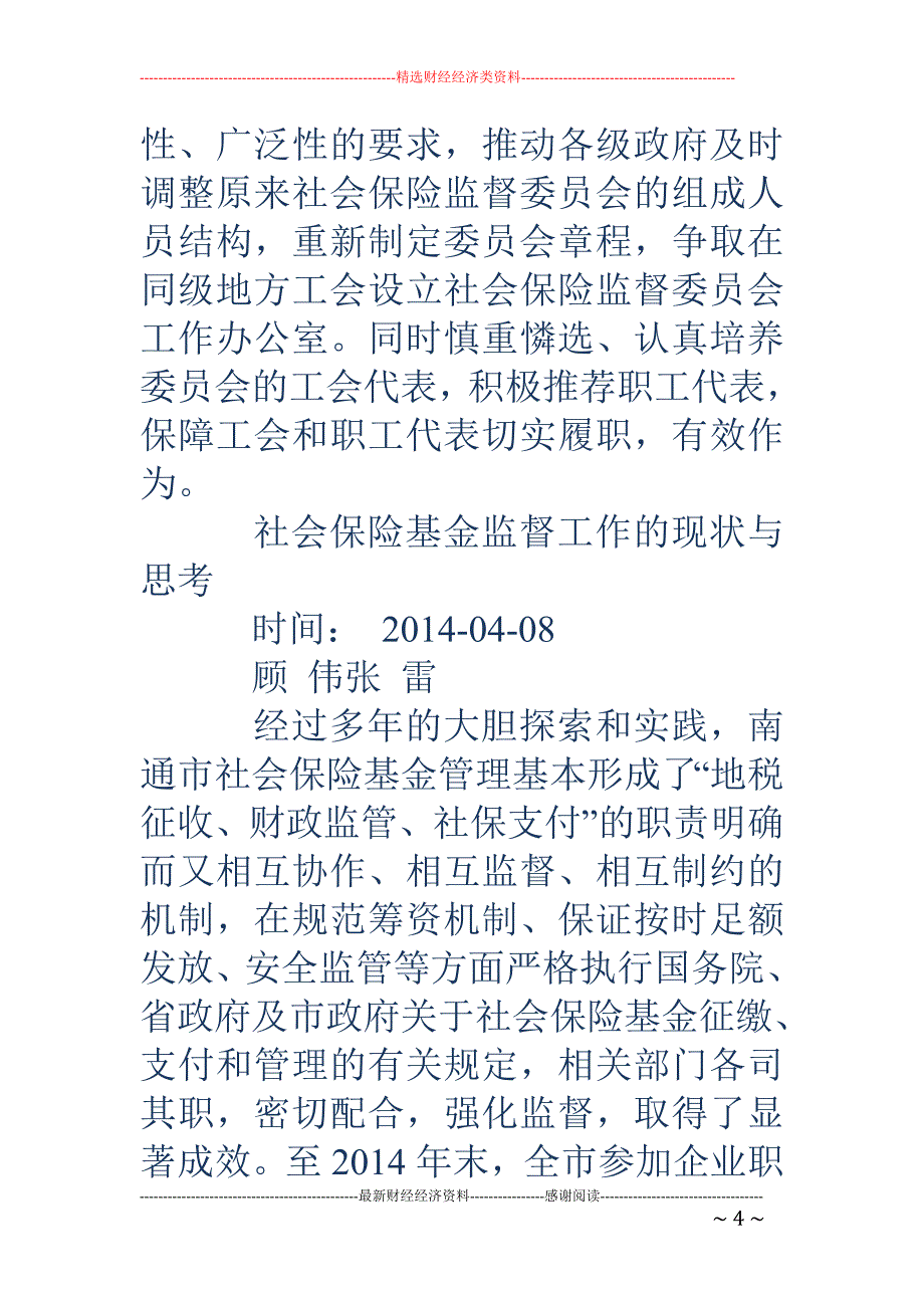 工会社会保险 监督工作的思考(精选多篇)_第4页