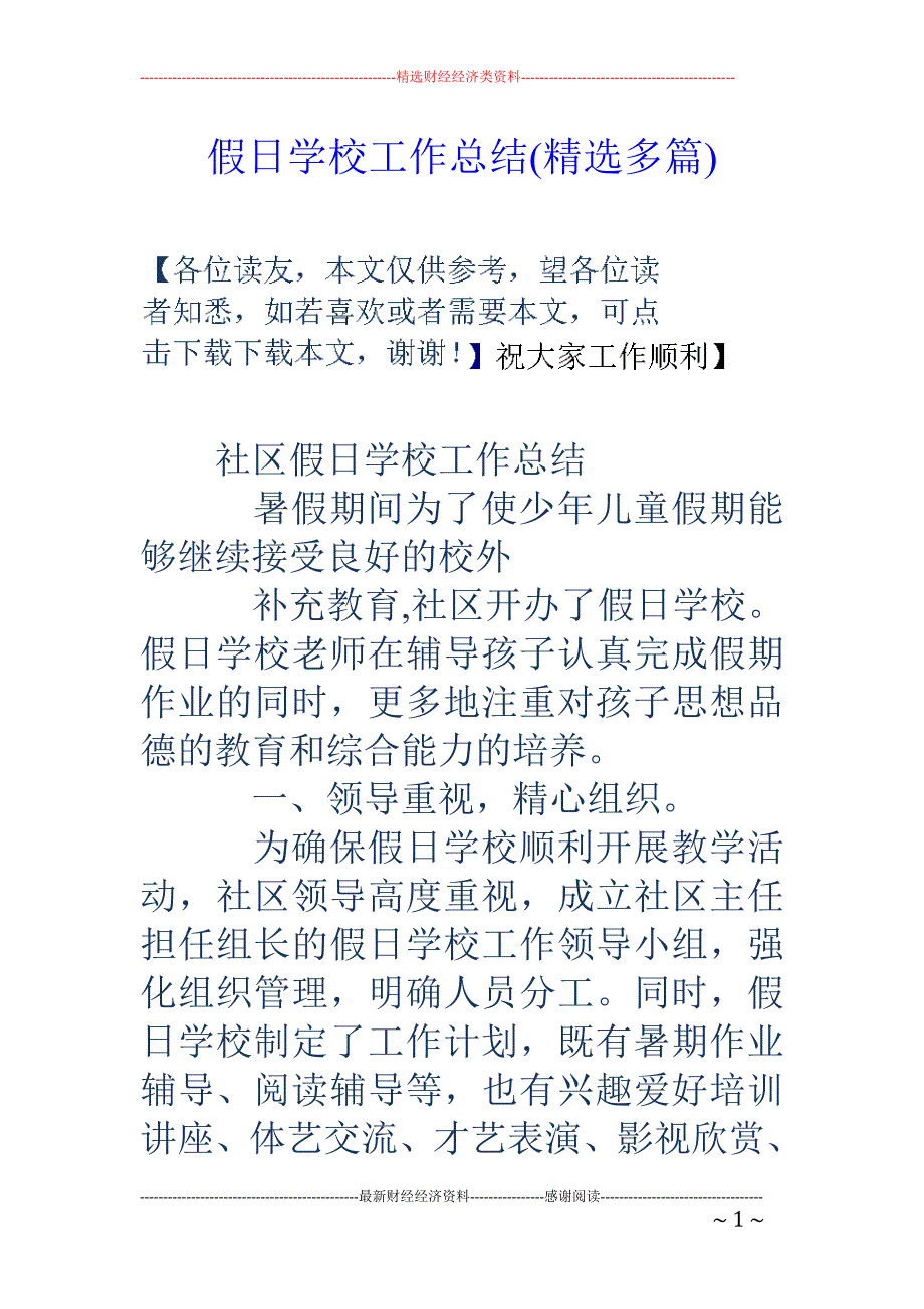 假日学校工作 总结(精选多篇)_第1页