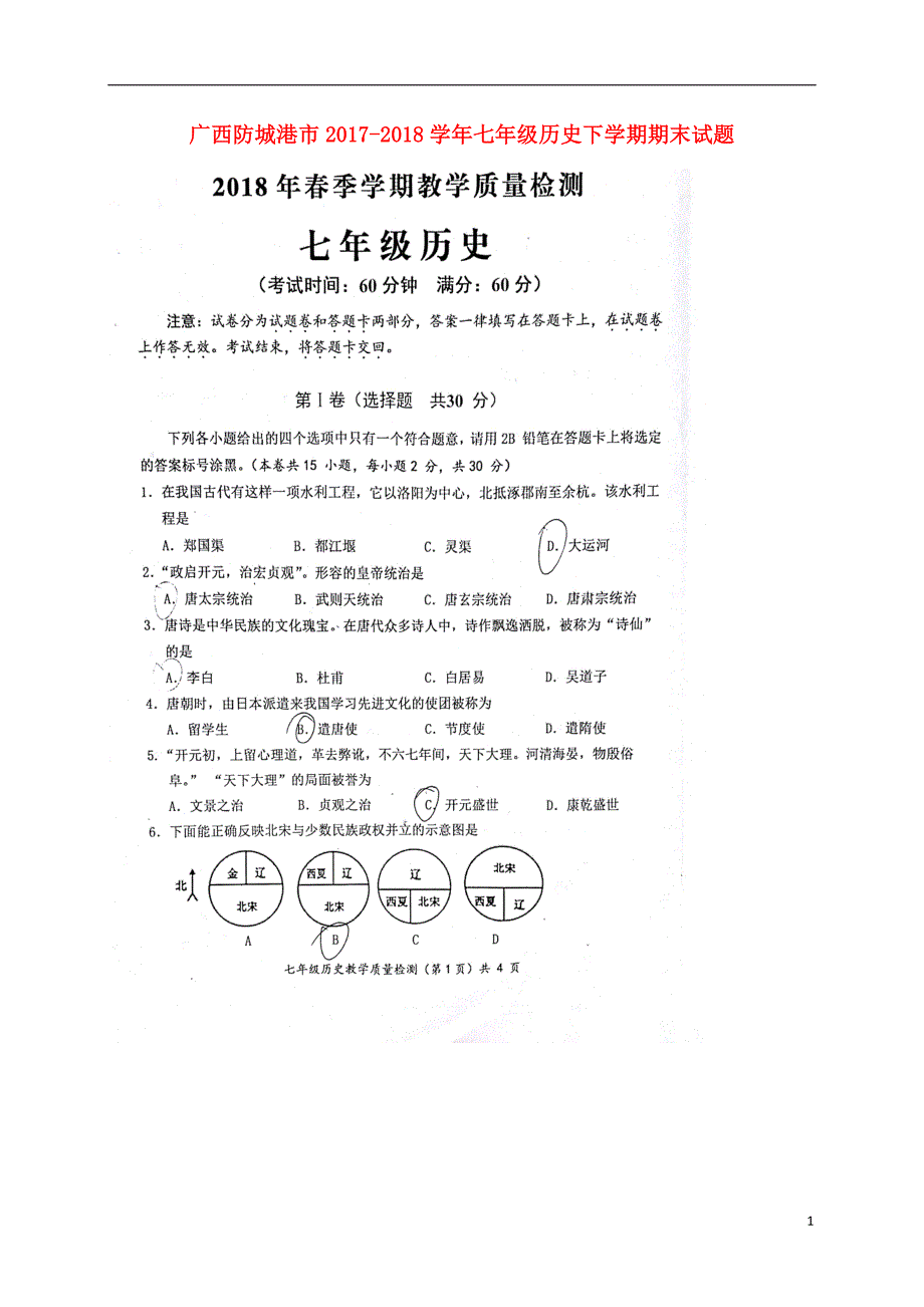 广西防城港市2017-2018学年七年级历史下学期期末试题 新人教版_第1页