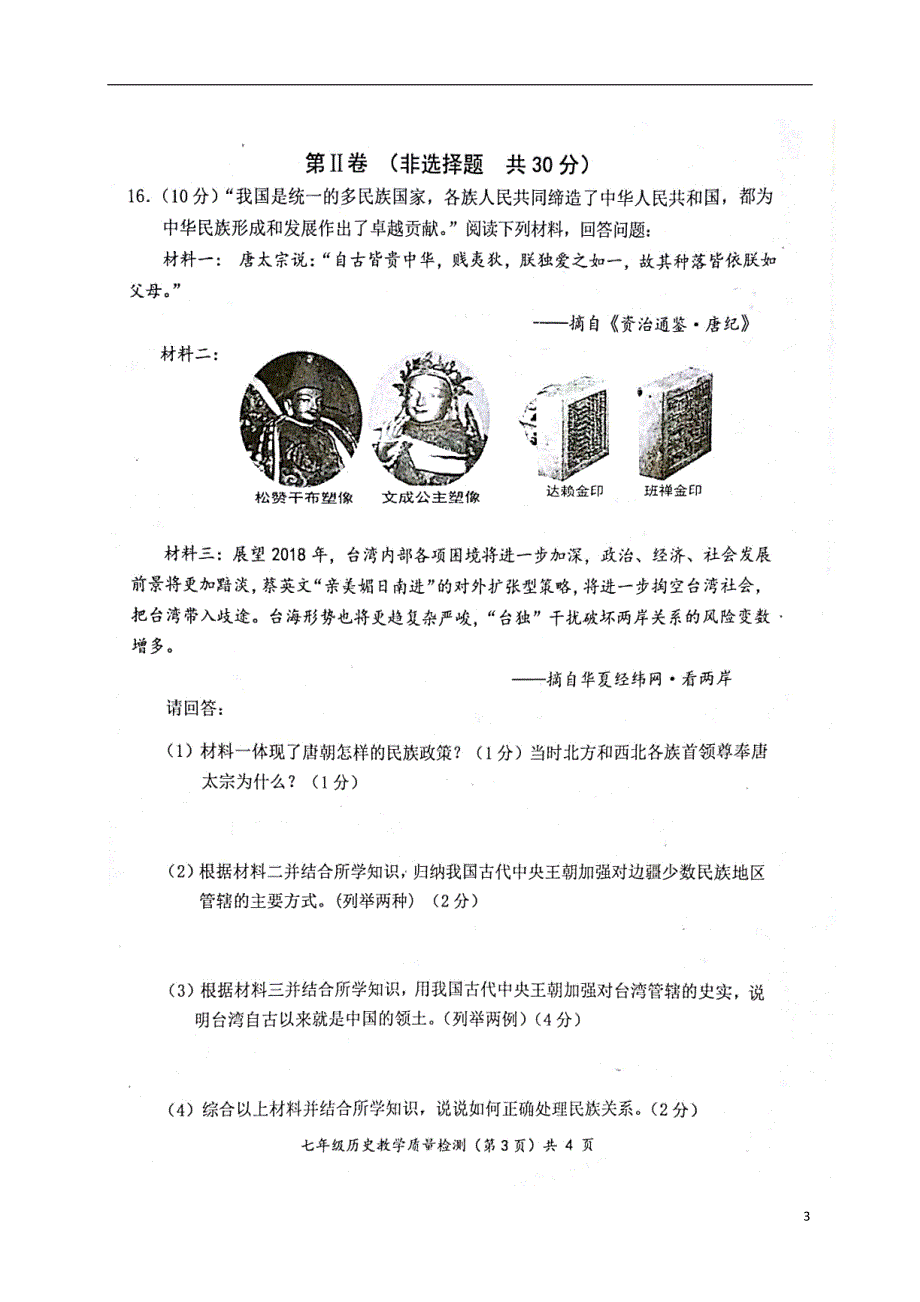 广西防城港市2017-2018学年七年级历史下学期期末试题 新人教版_第3页