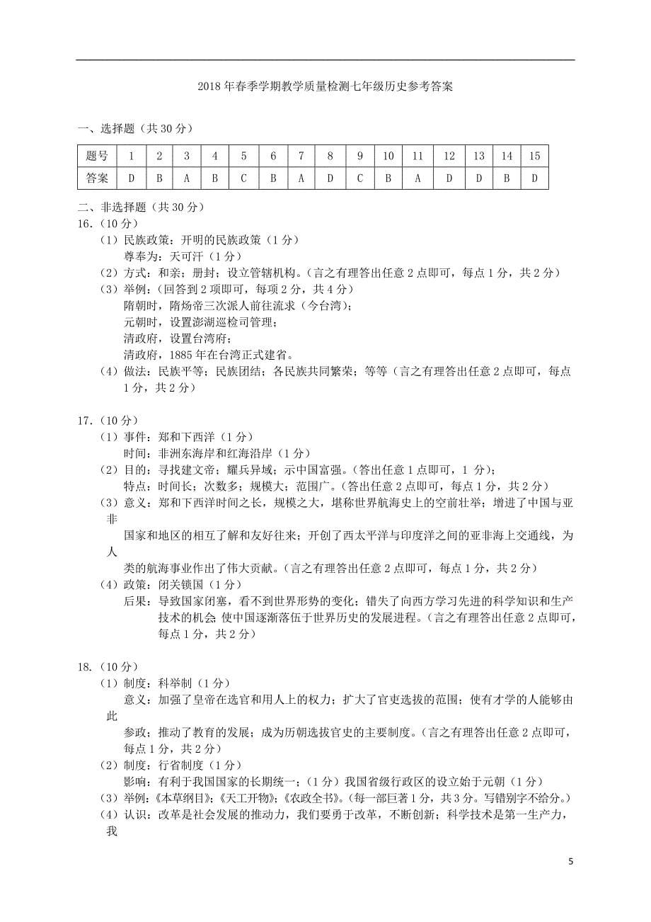 广西防城港市2017-2018学年七年级历史下学期期末试题 新人教版_第5页