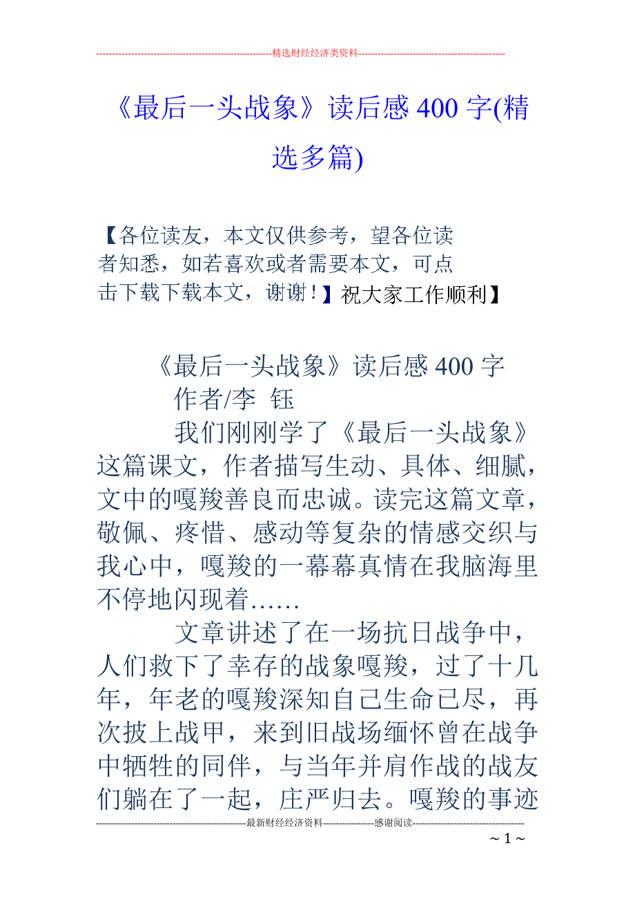 《最后一头战 象》读后感400字(精选多篇)_第1页