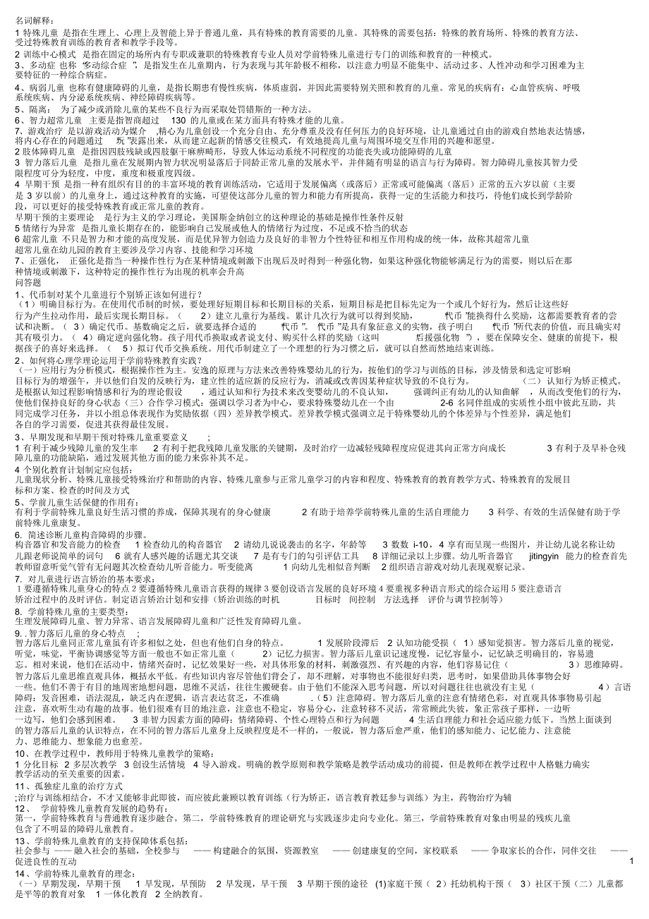 学前特殊儿童教育复习资料_第1页