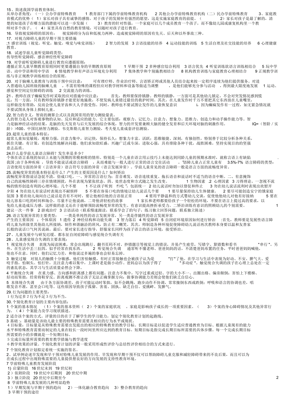 学前特殊儿童教育复习资料_第2页