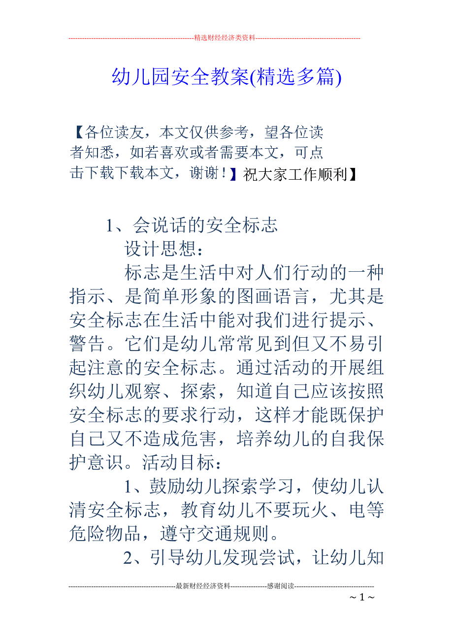 幼儿园安全教 案(精选多篇)_第1页