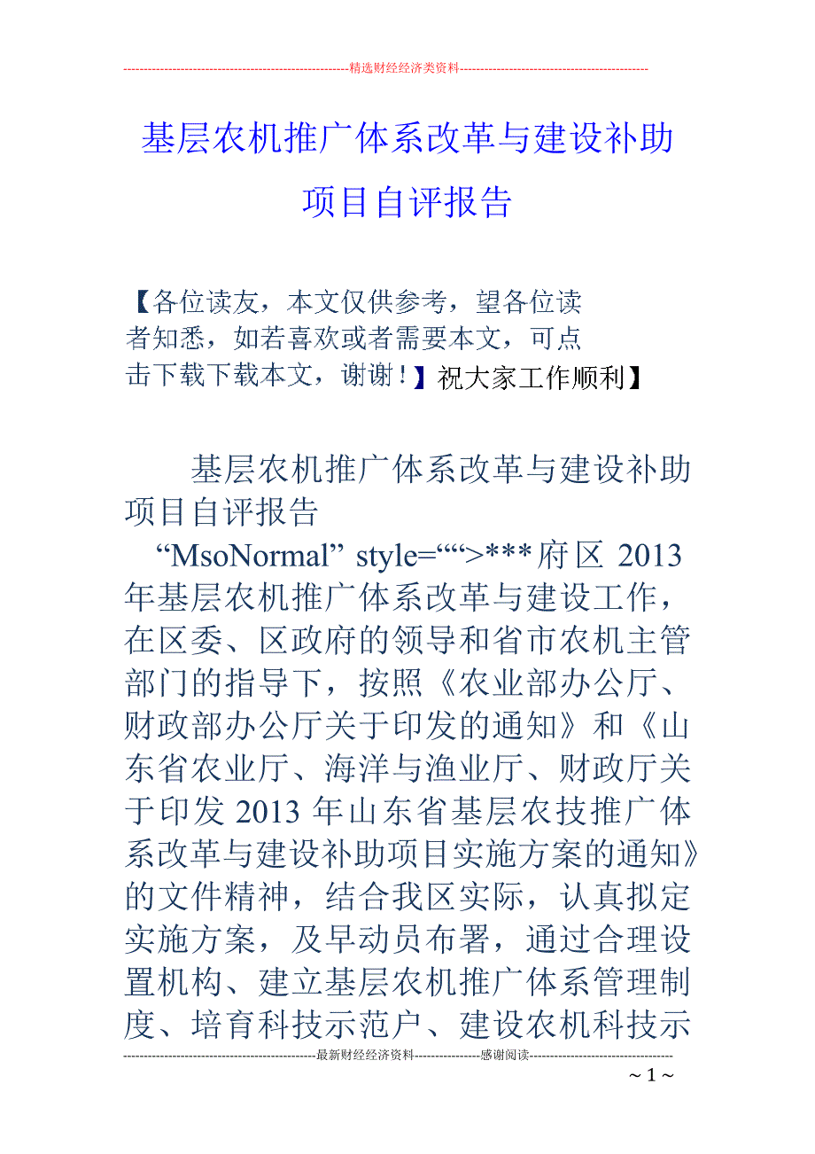 基层农机推广 体系改革与建设补助项目自评报告_第1页