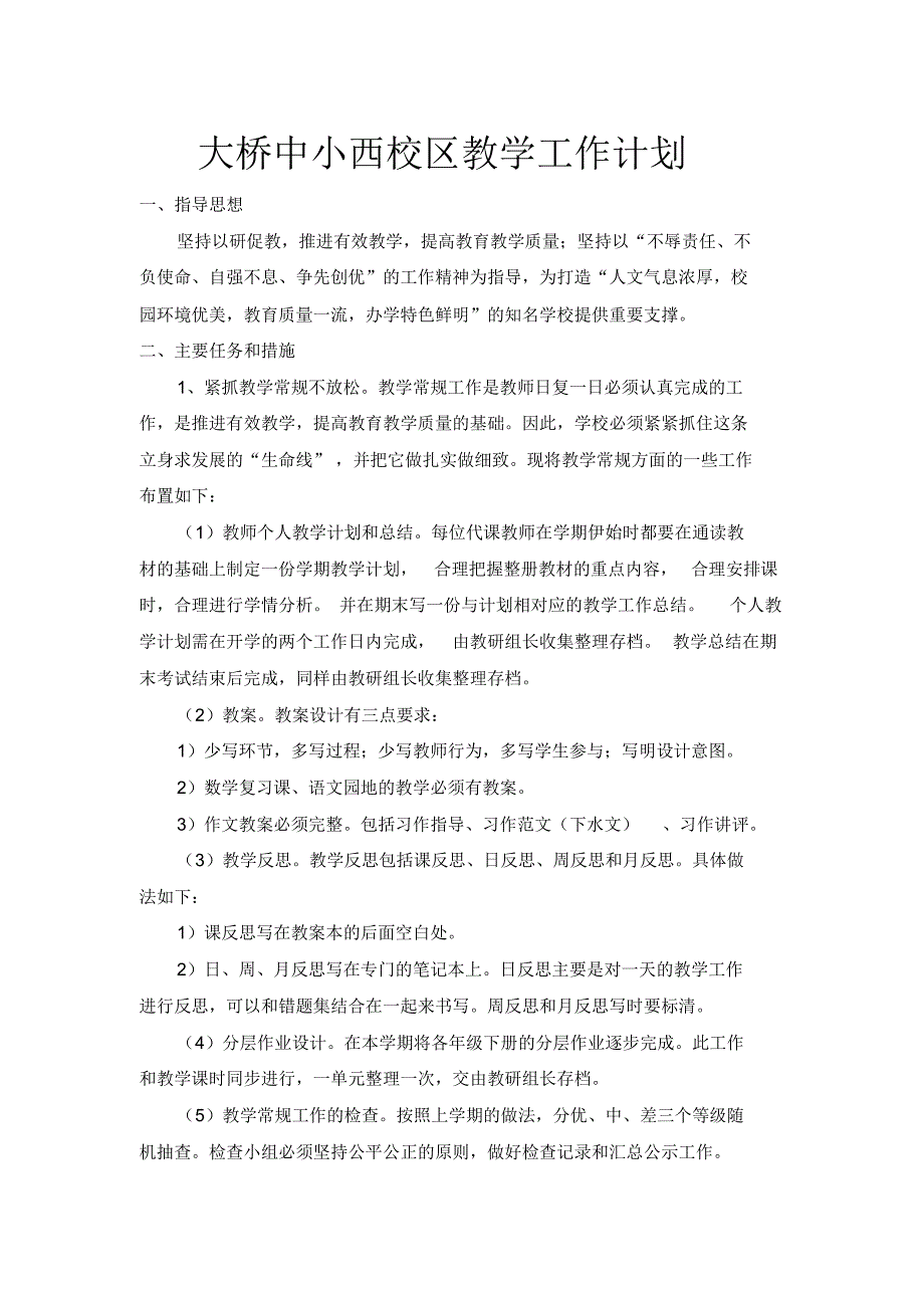 大桥中小西校区教学工作计划_第1页