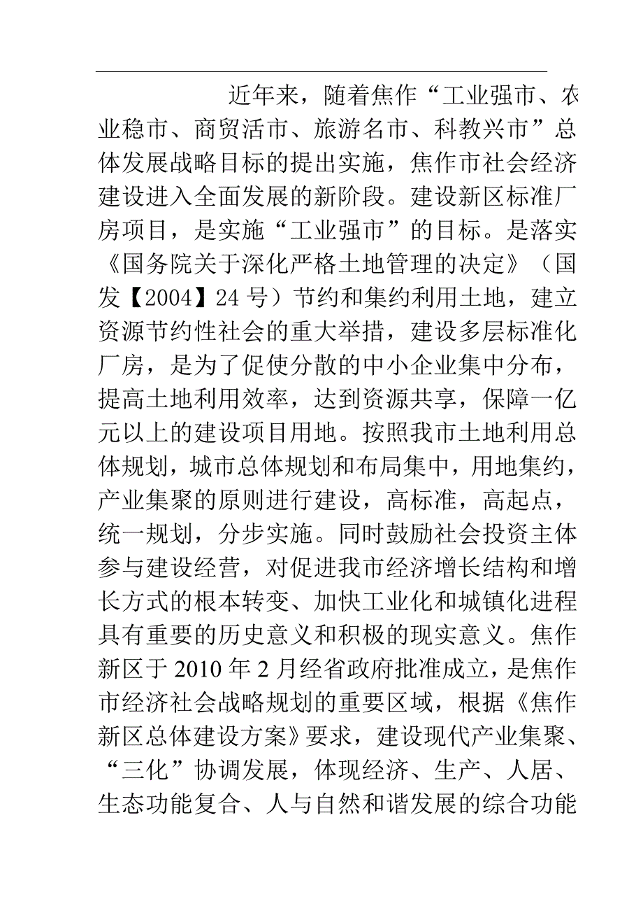 焦作新区标准化厂房项目建议书_第2页