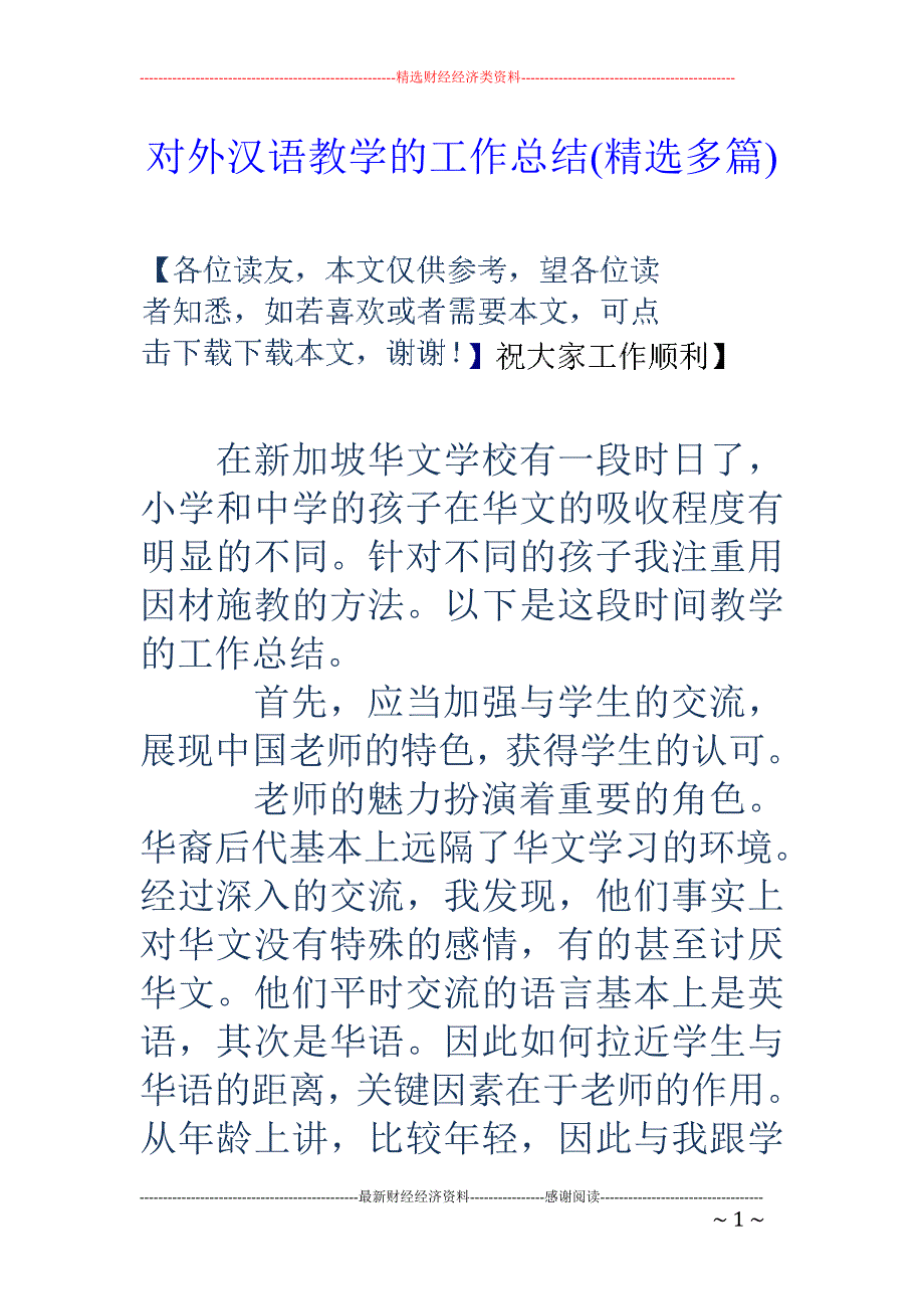 对外汉语教学 的工作总结(精选多篇)_第1页