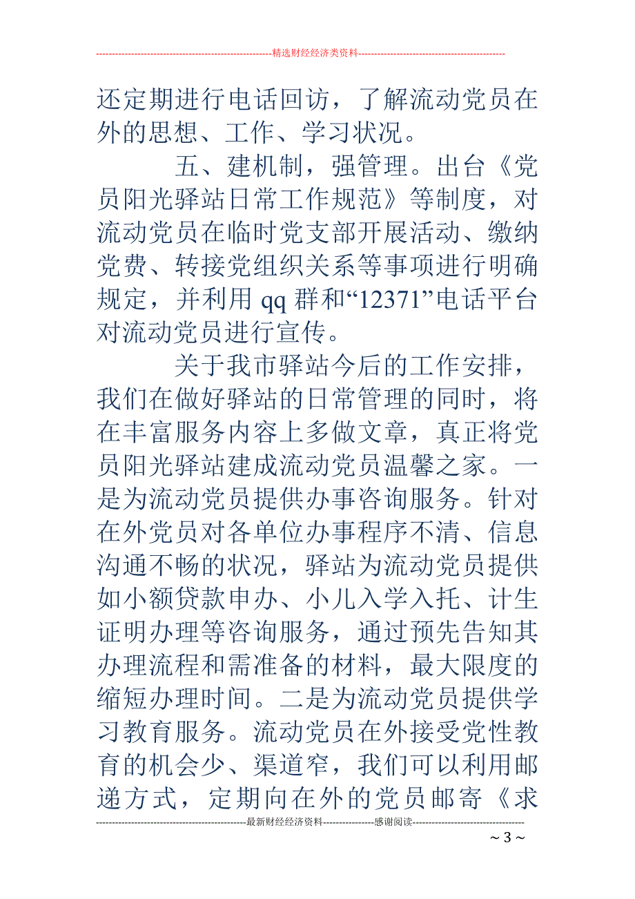 市流动党员阳 光驿站年度工作总结(精选多篇)_第3页