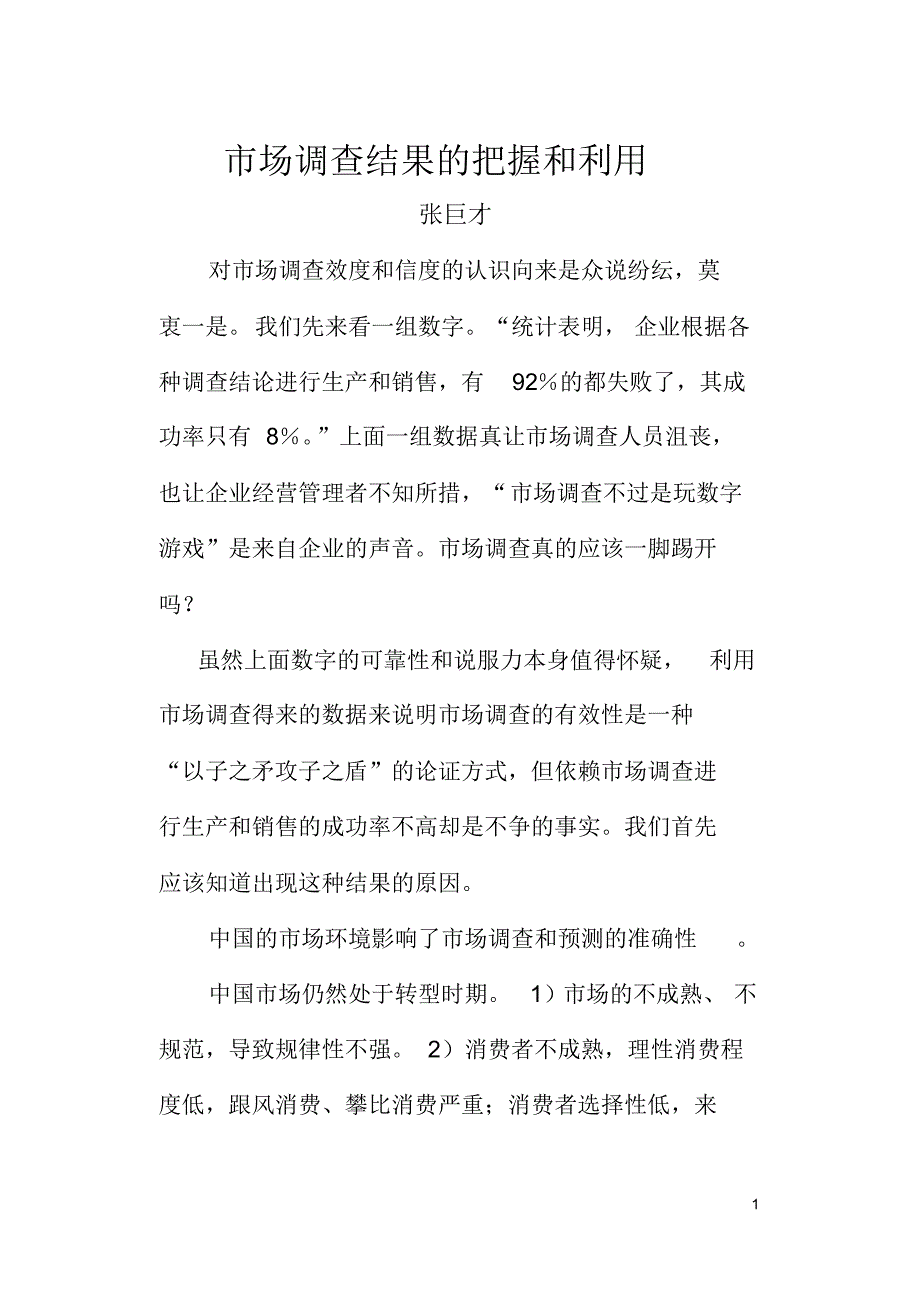 市场调查结果的把握和利用(企业活力)_第1页